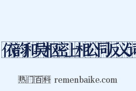 依韵和吴枢密上相公同反义词是什么意思的图片